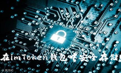 如何在imToken钱包中安全存储USDT