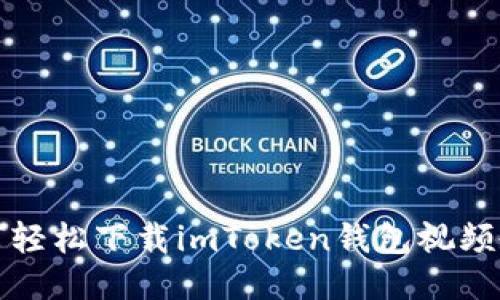 如何轻松下载imToken钱包视频教程