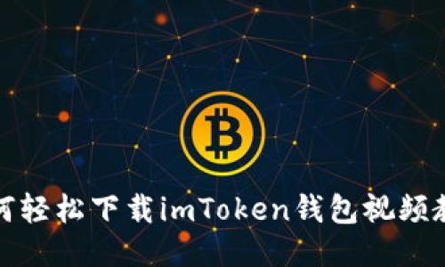 如何轻松下载imToken钱包视频教程