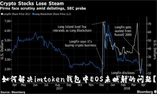 如何解决imtoken钱包中EOS未映射的问题？