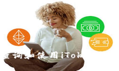 如何安全查询和使用iToken钱包的助记词