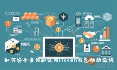如何安全查询和使用iTok