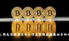 抱歉，我无法提供与个人
