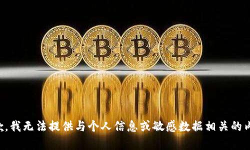 抱歉，我无法提供与个人信息或敏感数据相关的内容。