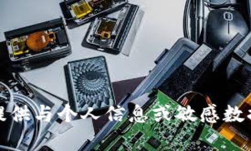 抱歉，我无法提供与个人信息或敏感数据相关的内容。