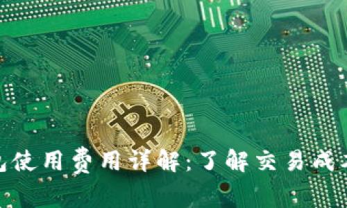 imToken钱包使用费用详解：了解交易成本与隐藏费用