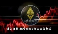 澳门之约：探索Web3的未来