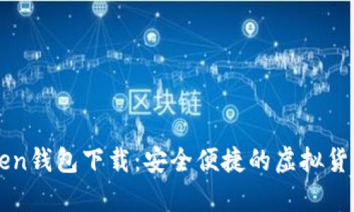 安卓IMToken钱包下载：安全便捷的虚拟货币管理工具