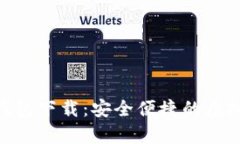 安卓IMToken钱包下载：安全