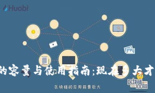 比特币钱包的容量与使用指南：现在多大才能正常运用？