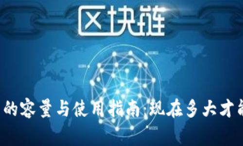 比特币钱包的容量与使用指南：现在多大才能正常运用？