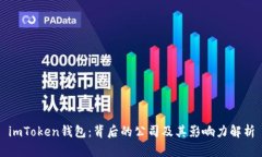 imToken钱包：背后的公司及