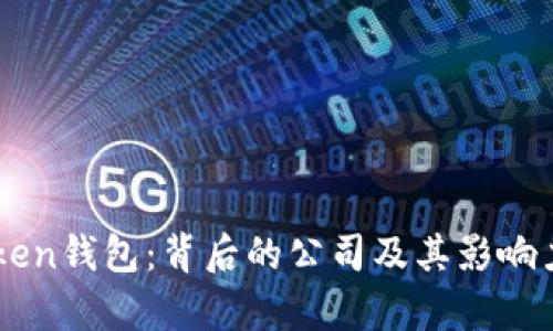 imToken钱包：背后的公司及其影响力解析