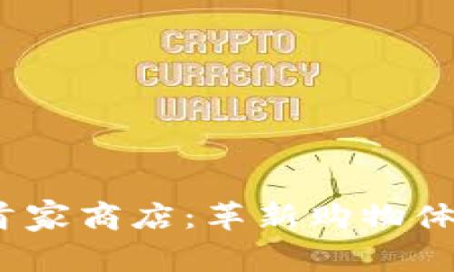 Web3时代的首家商店：革新购物体验的未来先锋