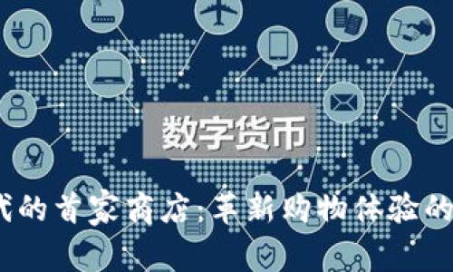Web3时代的首家商店：革新购物体验的未来先锋