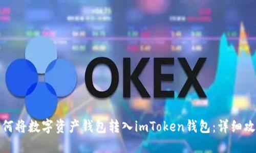 如何将数字资产钱包转入imToken钱包：详细攻略