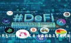 火币钱包USDT兑换人民币：