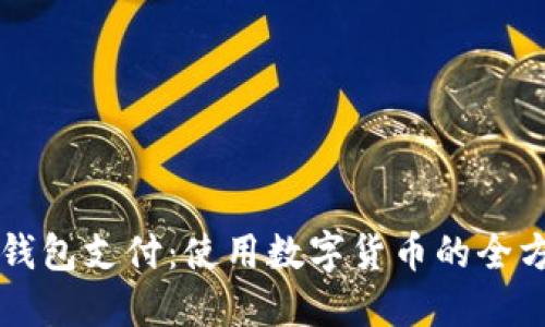 比特币钱包支付：使用数字货币的全方位指南