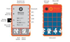比特币钱包支付：使用数