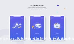 imToken与Kcash钱包的通用性