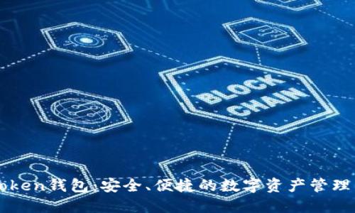 imToken钱包：安全、便捷的数字资产管理工具