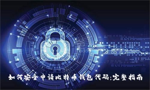 如何安全申请比特币钱包代码：完整指南