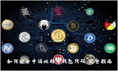 如何安全申请比特币钱包