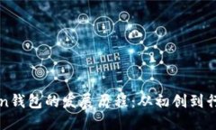 imToken钱包的发展历程：从