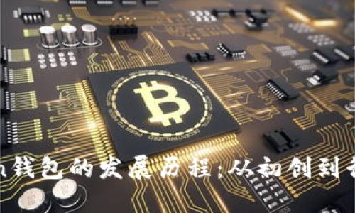 imToken钱包的发展历程：从初创到行业先锋