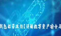 ImToken钱包能否冻结？详解