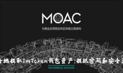 如何安全地提取ImToken钱包