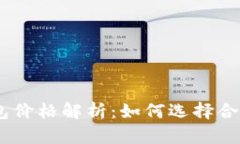 USDT电子钱包价格解析：如