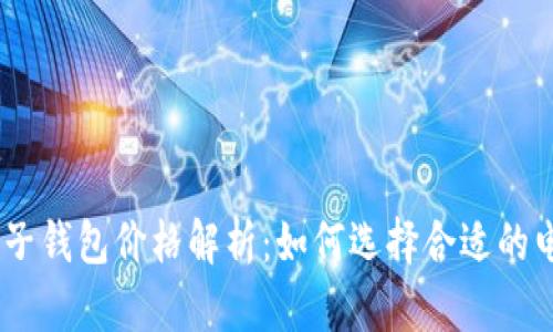 USDT电子钱包价格解析：如何选择合适的电子钱包