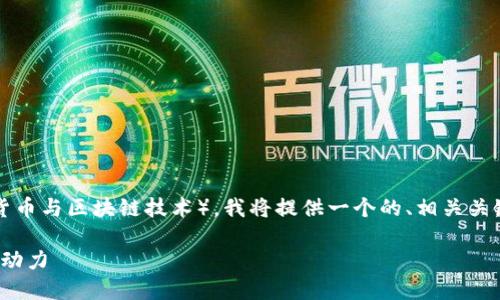 为了帮助您理解 TokenIM ICT（数字货币与区块链技术），我将提供一个的、相关关键词以及大纲和内容。以下是完整输出：

TokenIM ICT：数字货币时代的创新驱动力