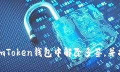 如何在imToken钱包中解除多