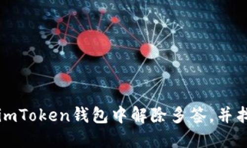 如何在imToken钱包中解除多签，并找回资产