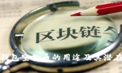 ImToken钱包空投币的用途及
