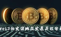 Web3的发源地及发展历程分
