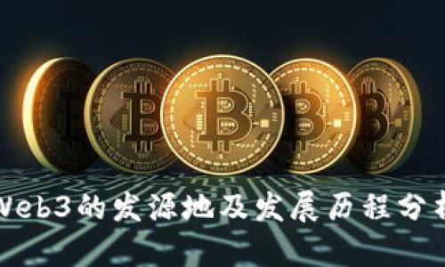 Web3的发源地及发展历程分析