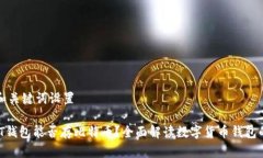 主题和关键词设置 USDT钱包