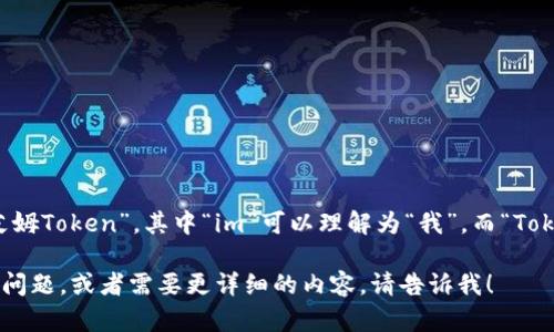 “imToken”这个词发音为“艾姆Token”。其中“im”可以理解为“我”，而“Token”则是指“代币”或“令牌”。

如果有其他关于imToken的问题，或者需要更详细的内容，请告诉我！