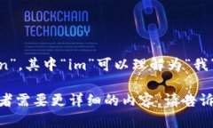 “imToken”这个词发音为“