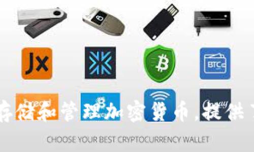 imToken交易所的全名是“imToken Wallet”。这是一个数字资产钱包，主要用于存储和管理加密货币。提供了交易、购买和管理加密资产的功能，同时也支持多种区块链，如以太坊、比特币等。
