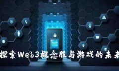深入探索Web3概念股与游戏