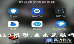深度解析Web3模型：未来互