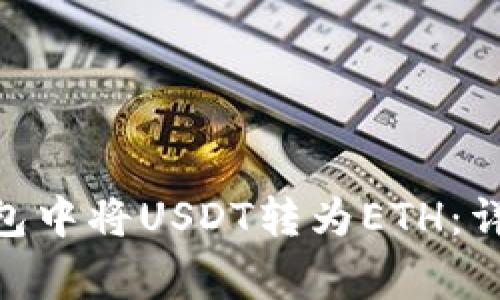 如何在imToken钱包中将USDT转为ETH：详细步骤与注意事项