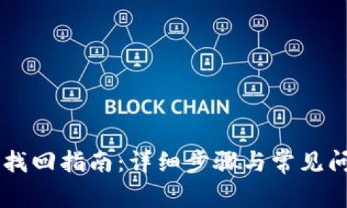 IM钱包找回指南：详细步骤与常见问题解答
