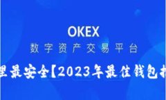 比特币存在哪里最安全？