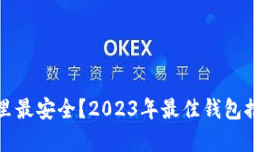 比特币存在哪里最安全？2023年最佳钱包推荐与使用指南