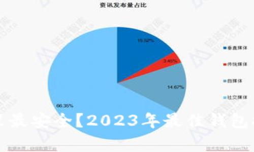 比特币存在哪里最安全？2023年最佳钱包推荐与使用指南